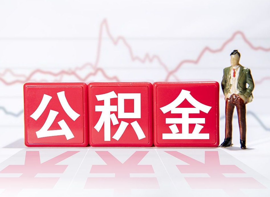 淄博住房公积金能提取多少（取住房公积金能取多少）