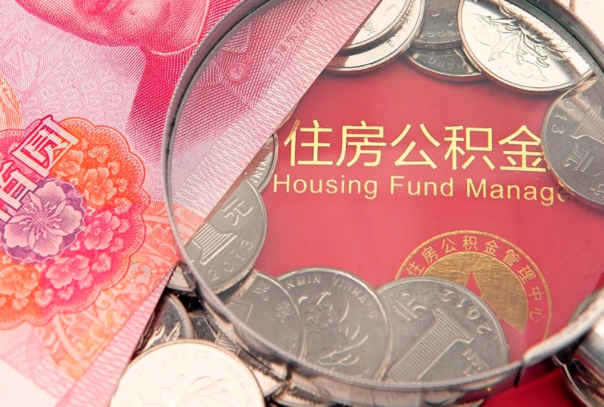 淄博个人怎么提住房公积金（个人提取公积金怎么办理）